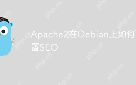 Apache2在Debian上如何配置SEO