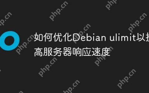 如何优化Debian ulimit以提高服务器响应速度