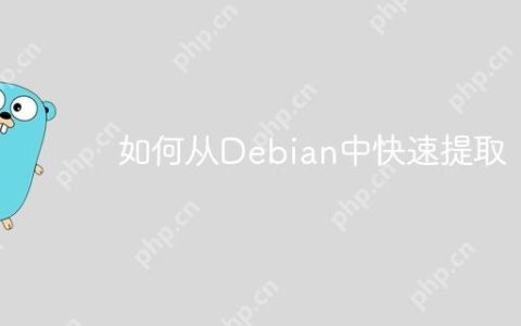 如何从Debian中快速提取