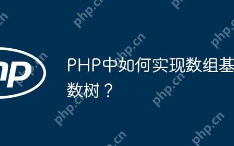 PHP中如何实现数组基数树？