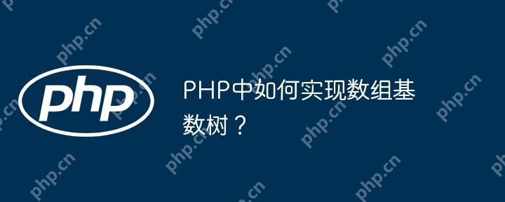 PHP中如何实现数组基数树?