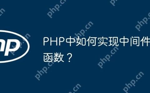 PHP中如何实现中间件函数？