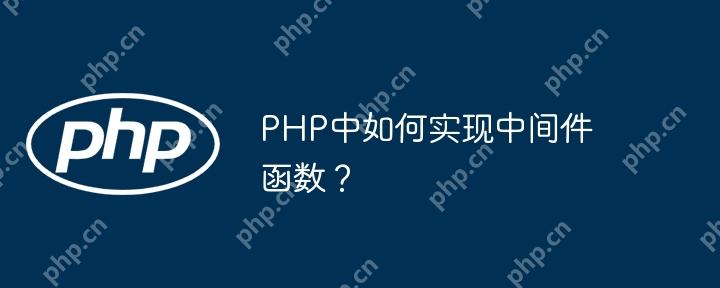 PHP中如何实现中间件函数?