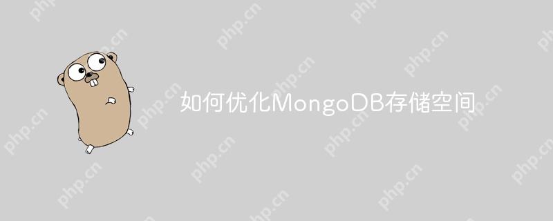 如何优化MongoDB存储空间