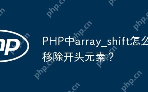 PHP中array_shift怎么移除开头元素？