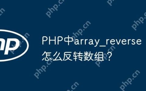 PHP中array_reverse怎么反转数组？