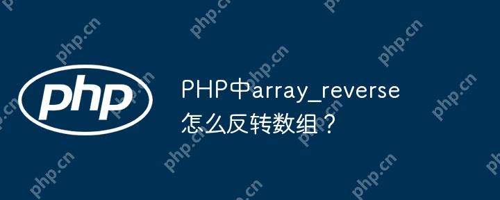 PHP中array_reverse怎么反转数组?