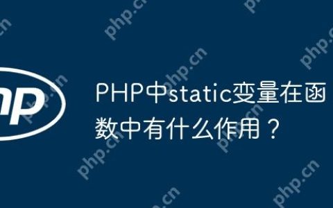 PHP中static变量在函数中有什么作用？