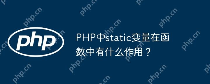 PHP中static变量在函数中有什么作用?