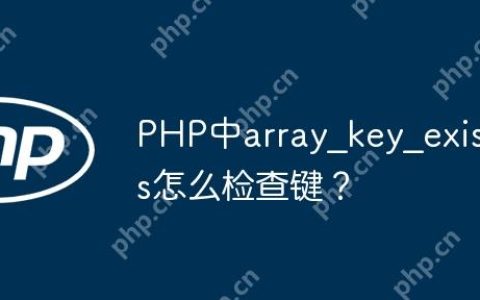 PHP中array_key_exists怎么检查键？