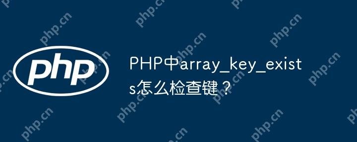 PHP中array_key_exists怎么检查键?