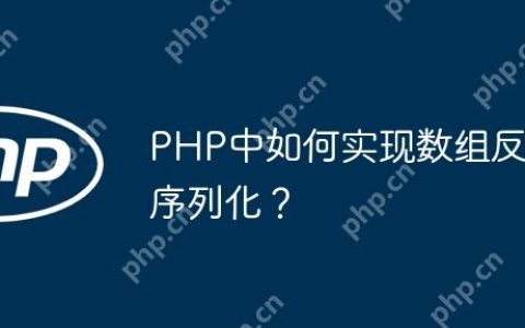 PHP中如何实现数组反序列化？