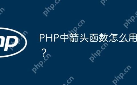PHP中箭头函数怎么用？