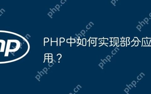 PHP中如何实现部分应用？