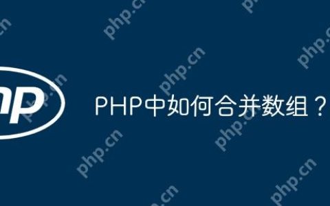 PHP中如何合并数组？