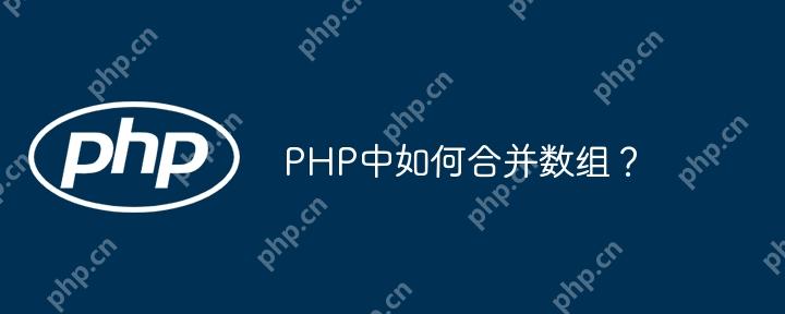 PHP中如何合并数组?