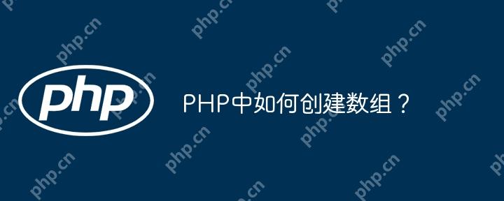 PHP中如何创建数组？