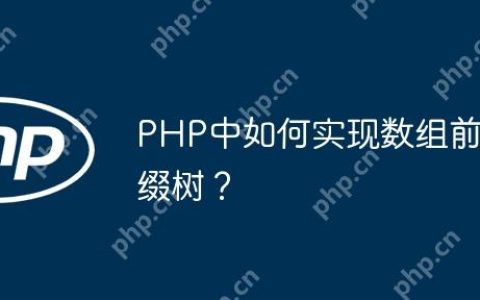 PHP中如何实现数组前缀树？