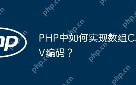 PHP中如何实现数组CSV编码？