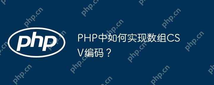 PHP中如何实现数组CSV编码?