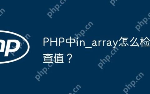 PHP中in_array怎么检查值？