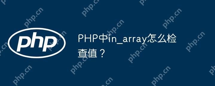 PHP中in_array怎么检查值？
