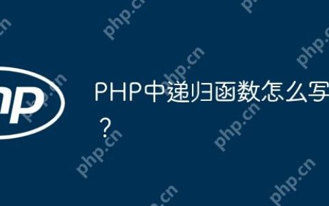 PHP中递归函数怎么写？