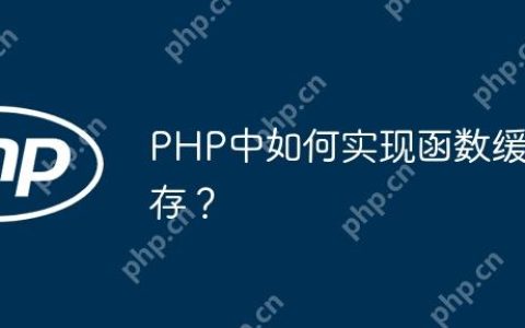PHP中如何实现函数缓存？