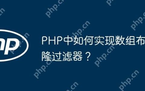 PHP中如何实现数组布隆过滤器？