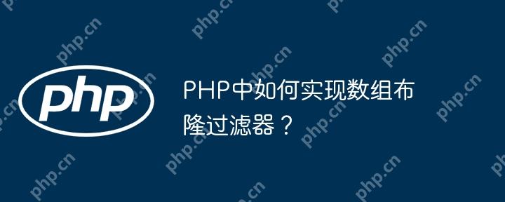 PHP中如何实现数组布隆过滤器?