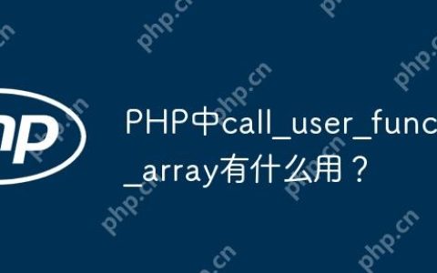 PHP中call_user_func_array有什么用？