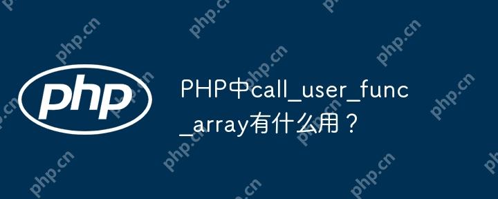 PHP中call_user_func_array有什么用?