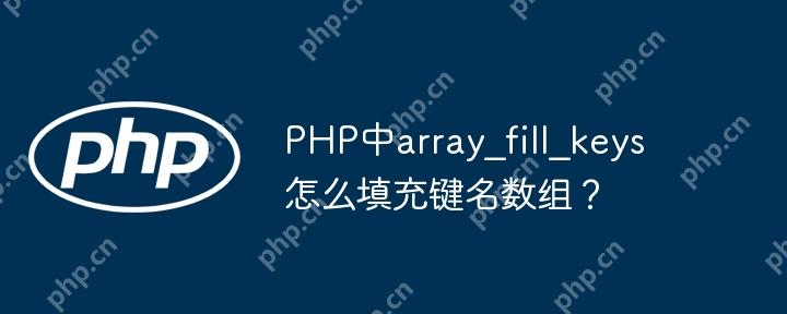 PHP中array_fill_keys怎么填充键名数组?