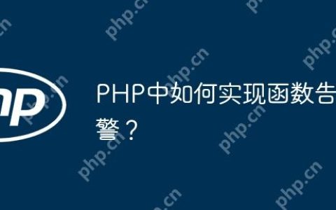 PHP中如何实现函数告警？