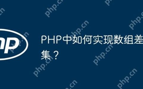 PHP中如何实现数组差集？