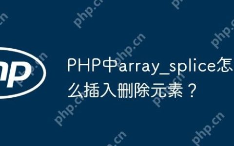 PHP中array_splice怎么插入删除元素？