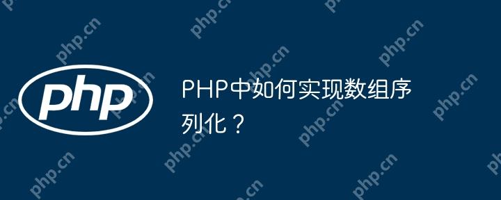 PHP中如何实现数组序列化?