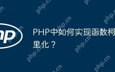 PHP中如何实现函数柯里化？