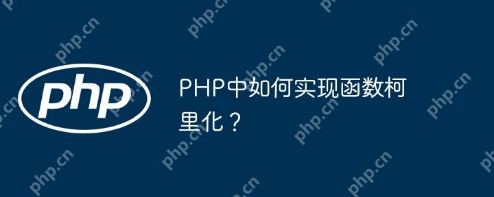 PHP中如何实现函数柯里化?