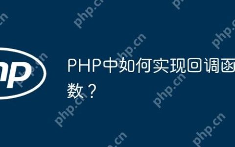 PHP中如何实现回调函数？
