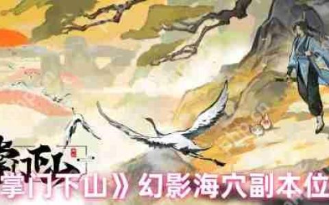 掌门下山幻影海穴副本全攻略：位置详解与高效通关技巧