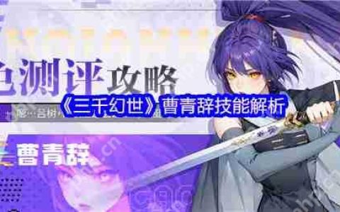 三千幻世曹青辞隐藏连招曝光 量子级收割流全解析
