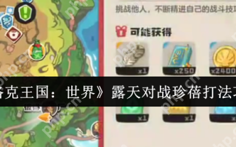 洛克王国露天对战珍蓓必胜攻略：克制阵容 + 实战技巧解析