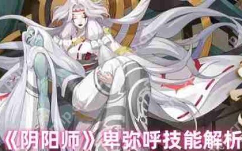 阴阳师卑弥呼全技能实战解析 日轮女王PVP/PVE双修培养指南