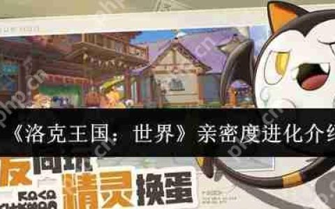 洛克王国亲密度进化终极秘籍：雪绒鸟速升三阶全攻略