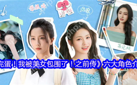 甜蜜暴击！完蛋我被美女包围了人气角色全解析
