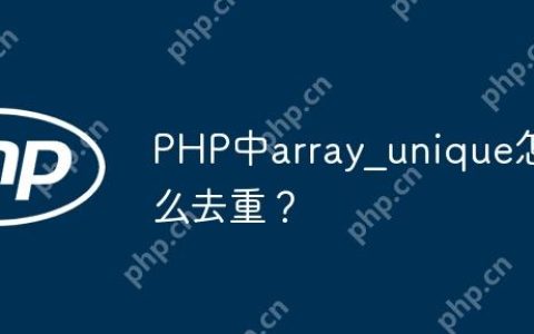 PHP中array_unique怎么去重？