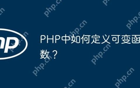PHP中如何定义可变函数？