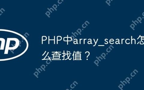 PHP中array_search怎么查找值？