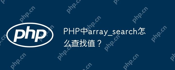 PHP中array_search怎么查找值?